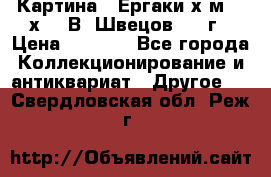 	 Картина “ Ергаки“х.м 30 х 40 В. Швецов 2017г › Цена ­ 5 500 - Все города Коллекционирование и антиквариат » Другое   . Свердловская обл.,Реж г.